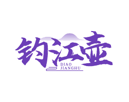 钓江壶