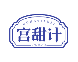 宫甜计