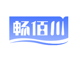 畅佰川