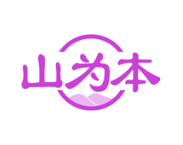 山为本