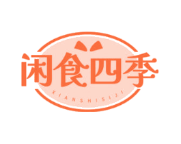 闲食四季