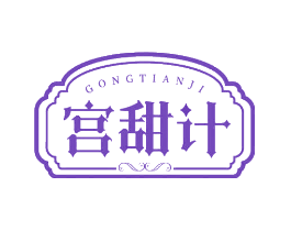宫甜计