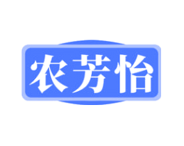 农芳怡