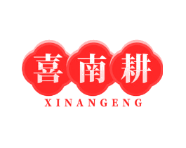 喜南耕