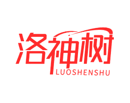 洛神树