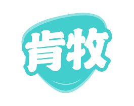 肯牧