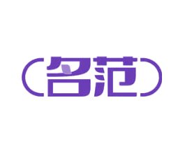 名范
