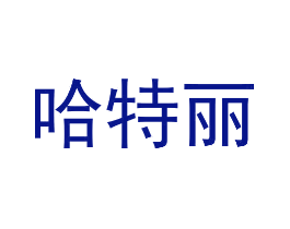 哈特丽