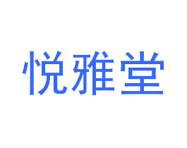 悦雅堂