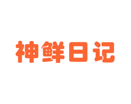 神鲜日记