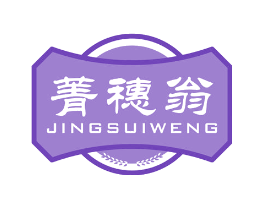 菁穗翁
