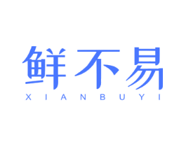 鲜不易