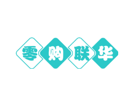 零购联华