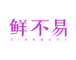 鲜不易