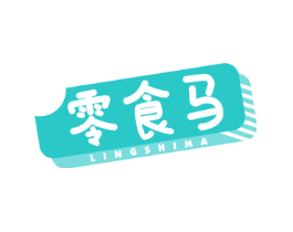 零食马