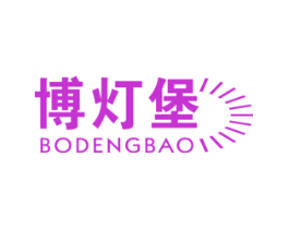 博灯堡