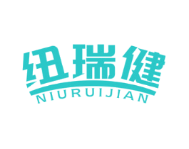 纽瑞健