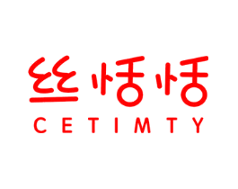 丝恬恬 CETIMTY