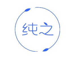 纯之
