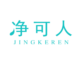 净可人