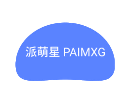 派萌星 PAIMXG