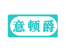 意顿爵