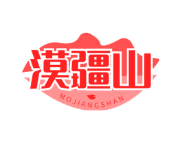 漠疆山