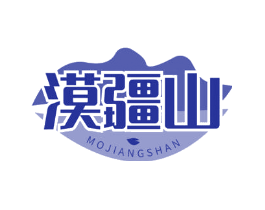漠疆山