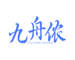 九舟侬