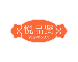 悦品贤