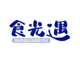 食光遇