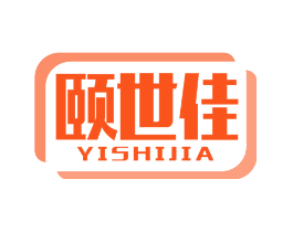 颐世佳