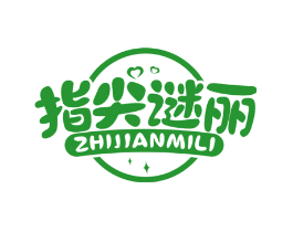 指尖谜丽