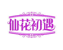 仙花初遇