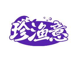 珍渔意