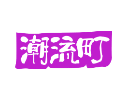 潮流町