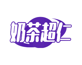 奶茶超仁