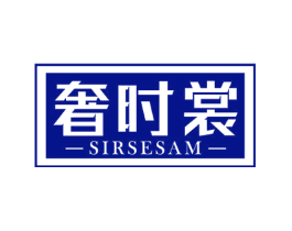 奢时裳 SIRSESAM