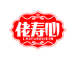 佬寿心