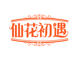 仙花初遇