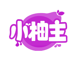 小柚主