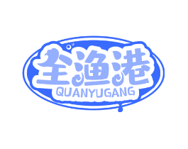 全渔港