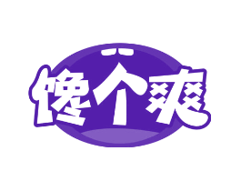 馋个爽