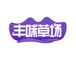 丰味草场