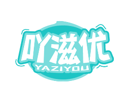 吖滋优