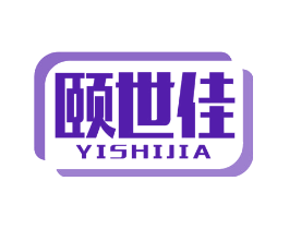 颐世佳