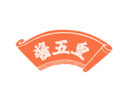 酱五皇