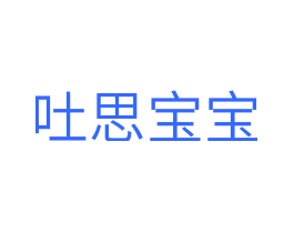 吐思宝宝