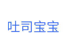 吐司宝宝