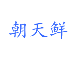 朝天鲜